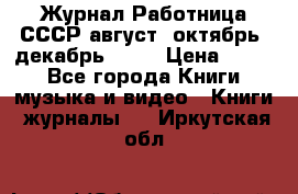 Журнал Работница СССР август, октябрь, декабрь 1956 › Цена ­ 750 - Все города Книги, музыка и видео » Книги, журналы   . Иркутская обл.